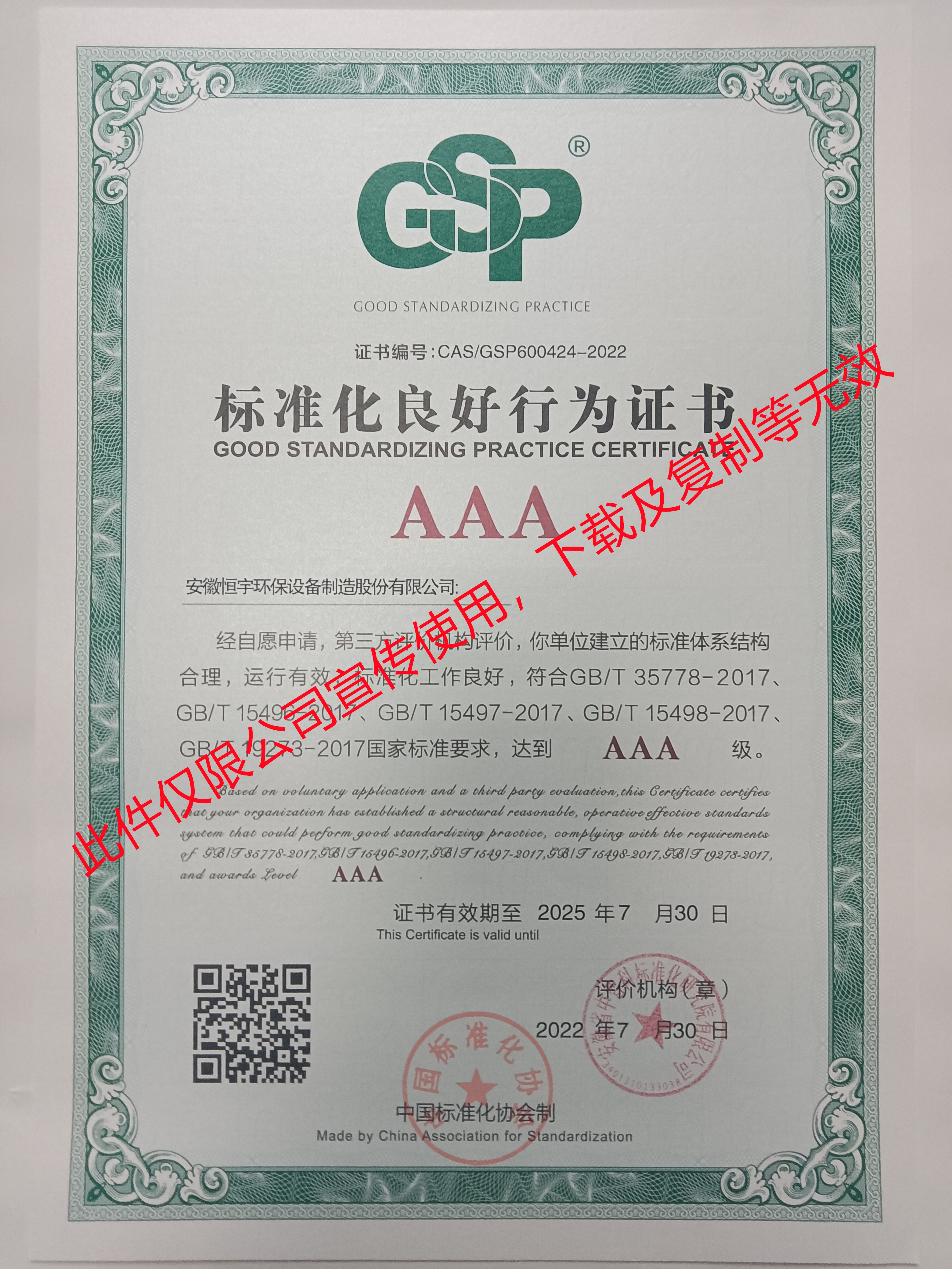 AAA標(biāo)準(zhǔn)化良好行為證書(shū)