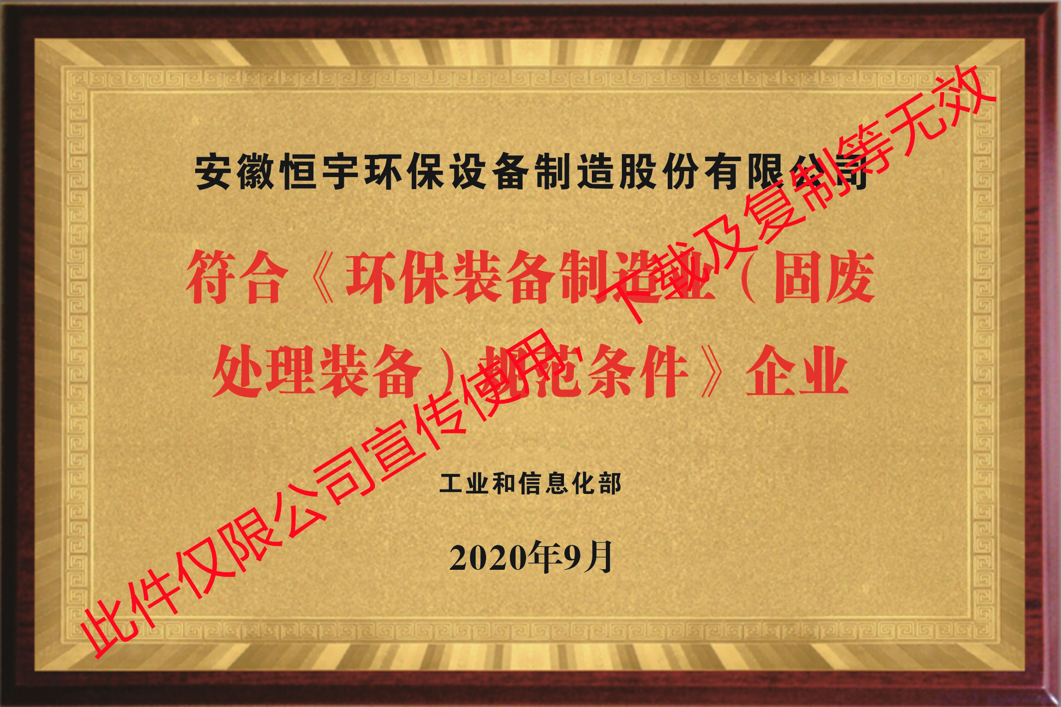 國(guó)家環(huán)保裝備制造業(yè)（固廢處理裝備）規(guī)范條件企業(yè)