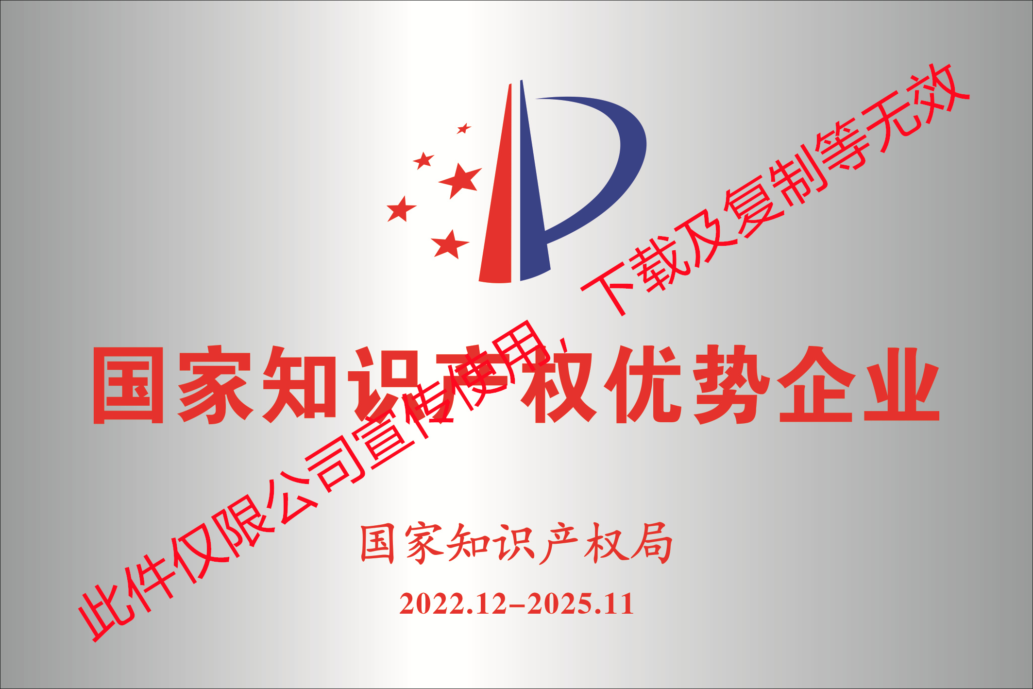 國(guó)家知識(shí)產(chǎn)權(quán)優(yōu)勢(shì)企業(yè)